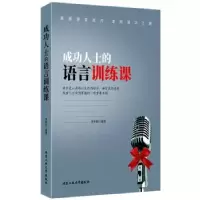 全新正版成功人士的语言训练课9787563957163北京工业大学出版社