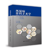 全新正版风湿病骨科手术学9787559113283辽宁科学技术出版社