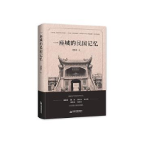 全新正版一座城的民国记忆(精)9787506844291中国书籍出版社