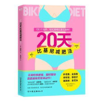 全新正版20天比基尼减肥法9787505748811中国友谊出版公司