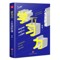 全新正版学习力:人生进阶课9787545553802天地出版社