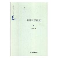 全新正版系统科学概览9787506872164中国书籍出版社