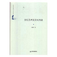 全新正版女红艺术及文化内涵9787506875813中国书籍出版社