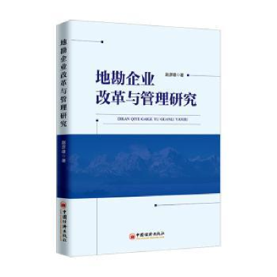 全新正版地勘企业改革与管理研究9787513654821中国经济出版社