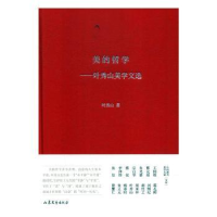 全新正版美的哲学:叶秀山美学文选9787532959662山东文艺出版社