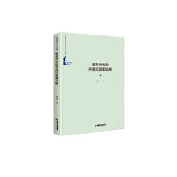 全新正版服务外包的开放式发展战略9787506874892中国书籍出版社