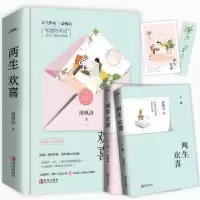 全新正版两生欢喜(全2册)9787555286646青岛出版社