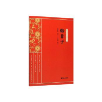 全新正版韩非子9787520515061中国文史出版社