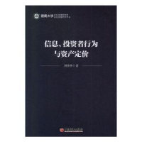 全新正版信息、者行为与资产定价9787513658843中国经济出版社