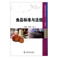 全新正版食品标准与法规9787504663146中国科学技术出版社