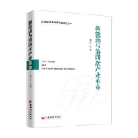 全新正版新能源与第四次产业9787513657921中国经济出版社