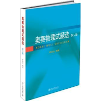 全新正版奥赛物理试题选9787301308851北京大学出版社