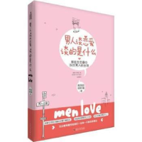 全新正版男人谈恋爱谈的是什么9787307176690武汉大学出版社