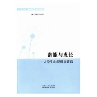 全新正版大学生心理健康教育9787209073813山东人民出版社