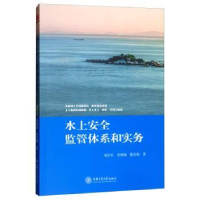 全新正版水上安全监管体系和实务97873132205上海交通大学出版社