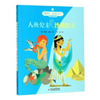 全新正版人鱼公主&沙漠公主9787514856255中国少年儿童出版社
