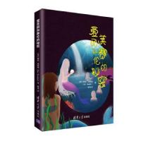 全新正版爱美丽和赛伦的秘密9787302522638清华大学出版社