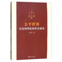 全新正版公平世界信念的理论和实研究9787510884740九州出版社