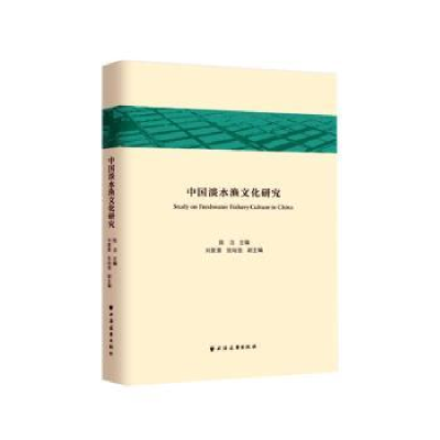 全新正版中国淡水渔文化研究9787547615560上海远东出版社