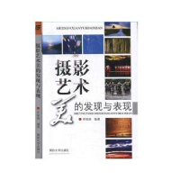 全新正版摄影艺术美的发现与表现9787562620136国防大学出版社