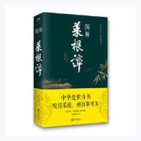 全新正版图解菜根谭9787550287北京联合出版社