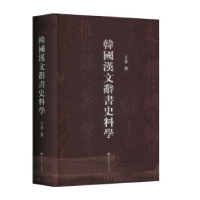 全新正版韩国汉文辞书史料学9787532654055上海辞书出版社