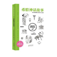 全新正版希腊神话故事9787571607432沈阳出版社