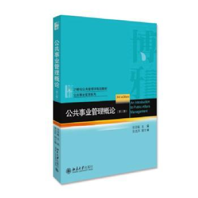 全新正版公共事业管理概论9787301309988北京大学出版社