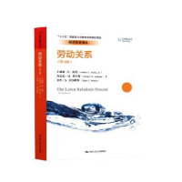 全新正版劳动关系9787300255828中国人民大学出版社