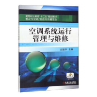 全新正版空调系统运行管理与维修9787111429654机械工业出版社