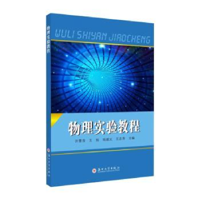 全新正版物理实验教程97875671146苏州大学出版社