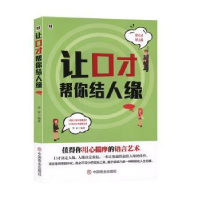 全新正版让口才帮你结人缘9787504458810中国商业出版社