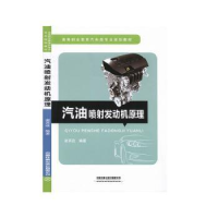 全新正版汽油喷发动机原理9787113241933中国铁道出版社