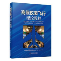 全新正版商照仪表飞行理论教程9787111643203机械工业出版社