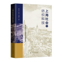 全新正版上海社会与纺织科技9787208161306上海人民出版社