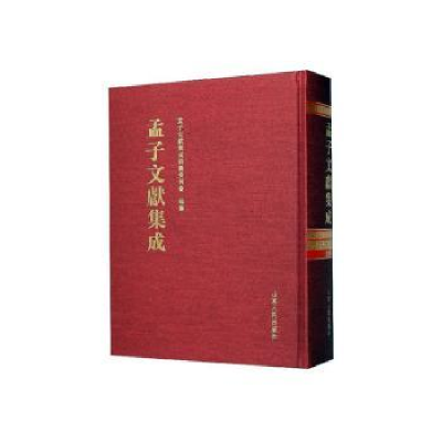 全新正版孟子文献集成(九八卷)9787209124492山东人民出版社