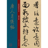 全新正版唐人月仪贴9787558615610上海人民美术出版社