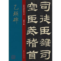 全新正版乙瑛碑9787558615603上海人民美术出版社