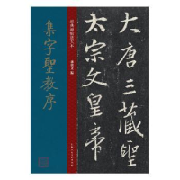 全新正版集字圣教序9787558615474上海人民美术出版社