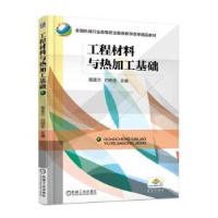 全新正版工程材料与热加工基础9787111492078机械工业出版社