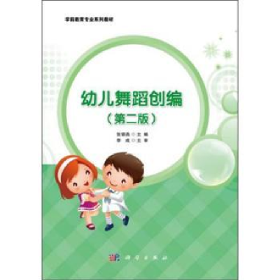 全新正版幼儿舞蹈创编9787030633774科学出版社