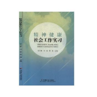 全新正版精神健康社会工作实习9787508763316中国社会出版社