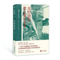 全新正版黑暗降临9787307210820武汉大学出版社