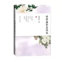 全新正版安得盛世真风流9787020158089人民文学出版社