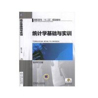 全新正版统计学基础与实训9787111468073机械工业出版社