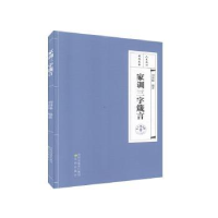 全新正版家训三字箴言(有声阅读版)9787571605391沈阳出版社