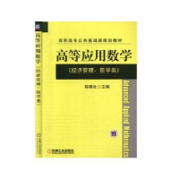 全新正版高等应用数学9787111432180机械工业出版社