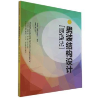 全新正版男装结构设计:原型法9787566905048东华大学出版社