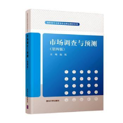 全新正版市场调查与预测9787302542476清华大学出版社