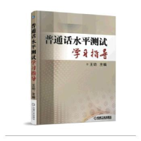 全新正版普通话水平测试学习指导9787111518822机械工业出版社